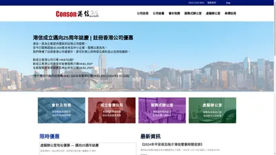 主頁 - 港信集團 Conson Group