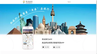 耳朵旅行-全球景点智能导游APP，带着耳朵去旅行