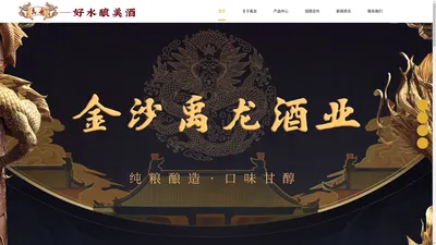 贵州金沙禹龙酒业酿造有限公司