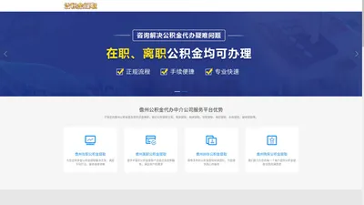 儋州公积金提取代办公司|儋州离职在职公积金提取代办|儋州封存停缴公积金代提代办|儋州公积金提取代办中介