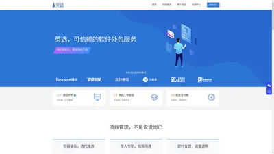 可信赖的软件外包服务 | 英选，用优秀的人，做优秀的产品