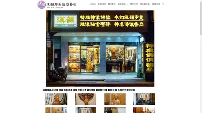 漢韻造形藝術佛具,松山佛具店,木雕,雕刻,佛桌,神明聯,公媽龕,神桌,佛像,神像雕刻,聚寶盆佛具神桌工廠