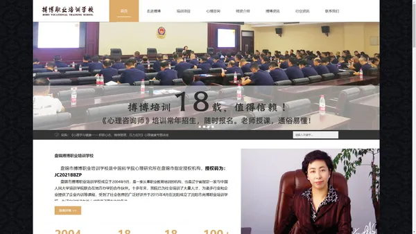 盘锦搏博职业培训学校主要培训项目：盘锦心理咨询师培训，健康管理师培训，人力资源管理师，礼仪培训师，项目管理师，心理健康辅导员，物流师，文秘等。