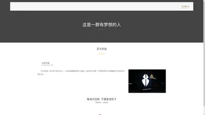 关于我们 -灵兰科技－ 官方网站