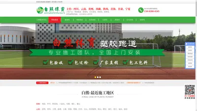 塑胶跑道价格|塑胶跑道材料|塑胶跑道包工包料|成都白熊建筑工程有限公司