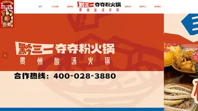 【官网】黔三一夺夺粉酸汤火锅【官方】丨夺夺粉火锅领潮者丨酸汤火锅加盟丨安顺夺夺粉火锅丨成都有黔力餐饮管理有限公司