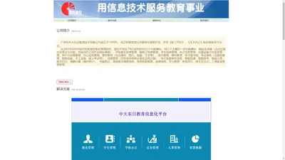 广州市中大东日教育技术有限公司-官方网站