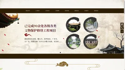 衡阳鑫隆文物保护古建工程有限公司_文物工程施工,文物修缮,文物工程设计