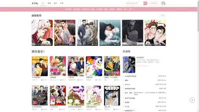 精彩耽美漫画世界 点子BL