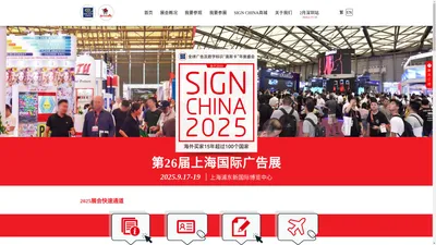 第26届上海国际广告展 - SIGN CHINA 2025 · Shanghai - 9月17-19日