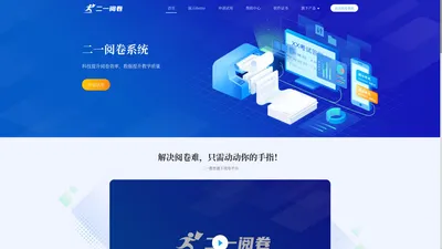 二一阅卷-智能方便