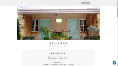 HOSTEL | 背包41青年旅館 | 高雄台中，平價便宜住宿推薦，是背包客的首選