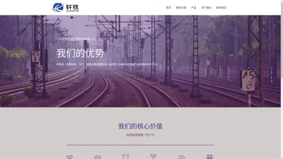 江苏轩铁轨道交通科技有限公司 – 专注轨道行业解决方案