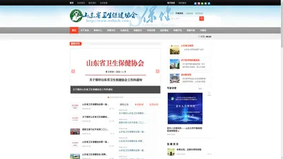 山东省卫生保健协会官网|山东保健杂志社|山东省保健协会