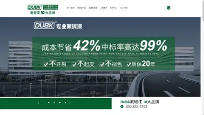 Dubk·水性氟碳漆厂家-桥梁氟碳漆-氟碳涂料价格--成本节省42%