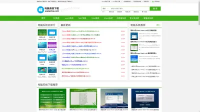 电脑系统下载-Win10系统下载64位_Win7旗舰版_Win11系统下载