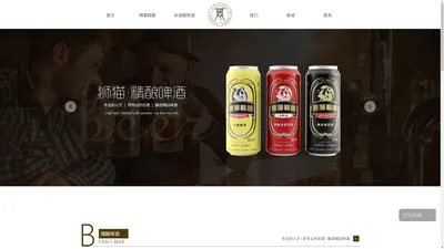 烟台精酿啤酒,烟台樱桃酒,狮猫精酿,采瑞樱桃酒,烟台同心酒业有限公司