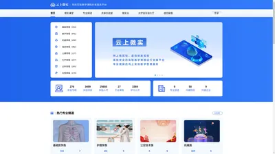 云上微实—高校实验教学课程共享服务平台