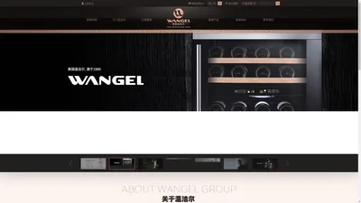 美国温洁尔(WANGEL GROUP Inc)于始于美国的特拉华州，是美国新兴卫浴的代表企业之一。集团以产品为核心,致力于研发，生产，销售和售后服务为一体的专业化国际化的卫浴企业。