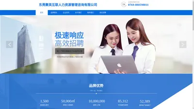 东莞聚英互联人力资源管理咨询有限公司