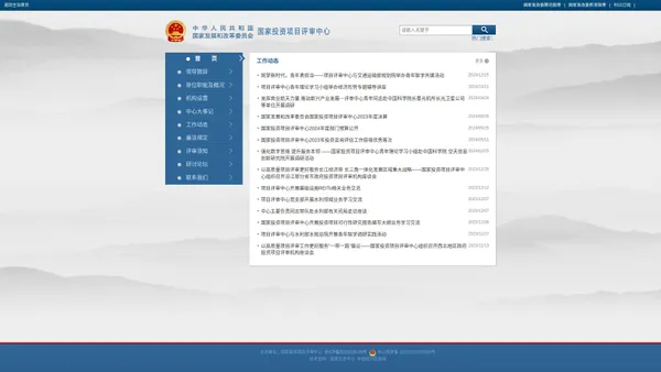 中华人民共和国国家发展和改革委员会-国家投资项目评审中心