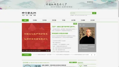 中国书画网 — 中国书画第一网,世界最具权威艺术类门户网站