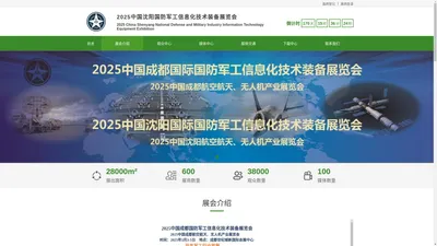 2025中国沈阳国防军工信息化技术装备展览会