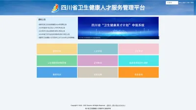 四川省卫生健康人才服务管理平台