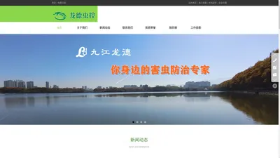 九江龙德有害生物科技治理有限公司--优秀的九江害虫防治公司_九江龙德有害生物科技治理有限公司