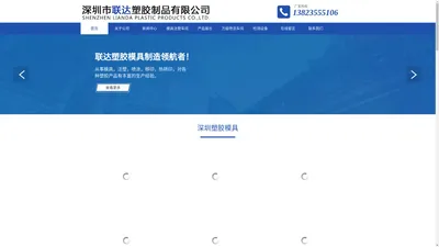 深圳塑胶模具-注塑喷油-喷涂厂家-深圳市联达塑胶制品有限公司