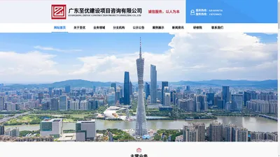 广东至优建设项目咨询有限公司