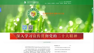 天津市华苑技术学校|天津华苑学校 - 面向应届初中毕业生！|普通高中录取分数线下计划内自主招生|中考招生|中考成绩|面向高考升学|高中课程|不限户籍|参加天津春季高考|参加全国高考|春考辅导|