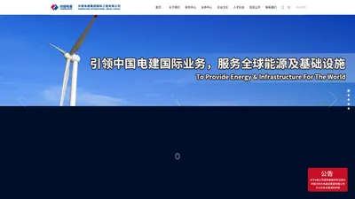 中国电建集团国际工程有限公司