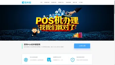 深圳POS机办理官网 - 拉卡拉POS机申请领取平台