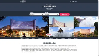 上海皇廷国际大酒店(Royal International Hotel Shanghai)-欢迎您！