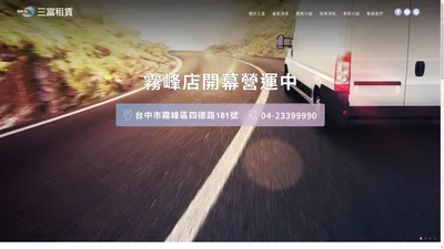 
	三富台中租貨車：台中貨車出租,台中租貨車,台中3.5噸貨車,霧峰租貨車
