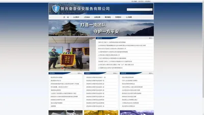 陕西秦泰保安服务有限公司-网站首页