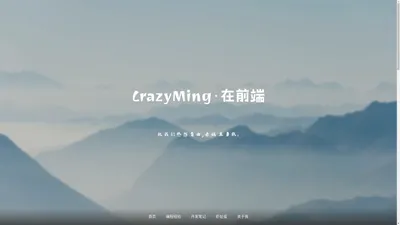 CrazyMing | 专注与大前端 - 祝我们热烈自由，赤诚且勇敢。