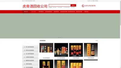 虎骨酒回收，回收同仁堂（李时珍）虎骨酒价格：13717972678