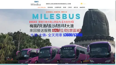 本地旅遊巴租賃 | 程旅巴 Milesbus | 香港