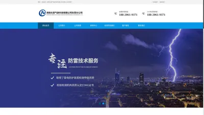 
            湖南长昊气象科技有限公司东莞分公司-防雷器材的研发-气象信息服务-防雷装置检测-防雷工程专业设计服务-智能化技术服务-高新技术服务-电子产品检测-电子技术服务-建筑消防设施检测服务-施工现场质量检测-建设工程检测-烟花爆竹检测服务-防静电检测服务
    