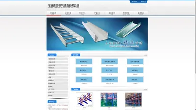 宁波吉丰桥架厂_电缆桥架厂家直销-宁波吉丰电气成套有限公司