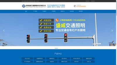 交通信号灯、交通标志牌、道路监控杆、道路交通诱导-扬州盛威交通照明科技有限公司