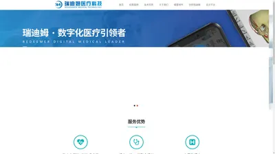 瑞迪姆医疗科技有限公司