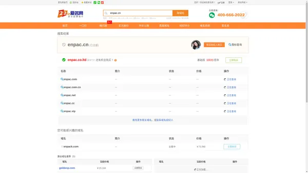 【enpac.cn搜索结果】_域名竞拍交易平台_爱名网22.CN