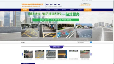 北京道路标线,道路划线.道路画线,消防通道划线,消防通道画线-北京利合联盛交通科技有限公司