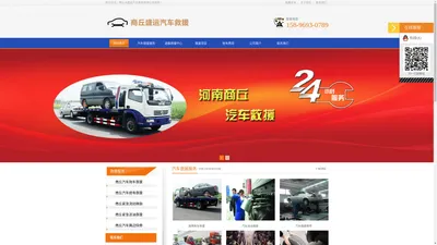 商丘道路救援,商丘汽车道路救援中心,商丘拖车公司/道路救援公司,商丘24小时汽车救援,商丘市盛运汽车服务有限公司