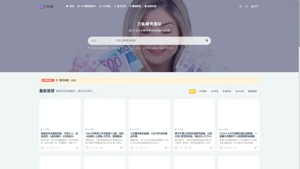 万能赚资源网-致力于各大收费VIP教程和网赚项目分享