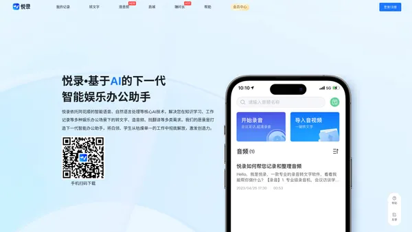 悦录官网-免费在线录音转文字