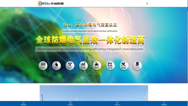 中油防爆-CCNPC-Ex全球防爆电气能效一体化制造商-